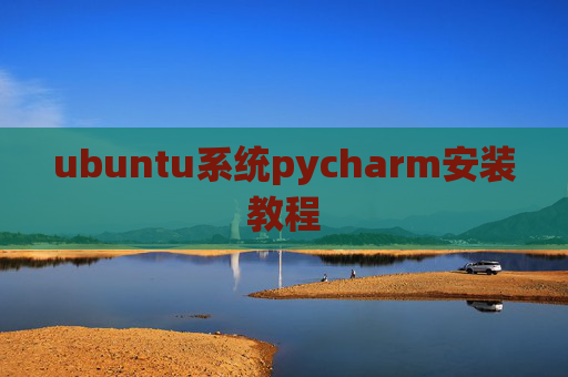 ubuntu系统pycharm安装教程 ubuntu系统pycharm安装教程