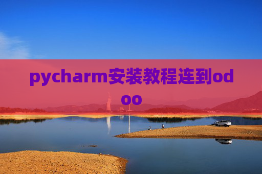 pycharm安装教程连到odoo pycharm安装教程连到odoo