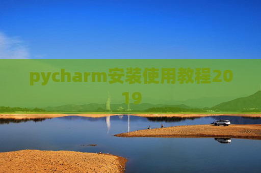 pycharm安装使用教程2019